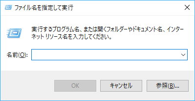 ファイル名を指定して実行ダイアログ（Windows 10）